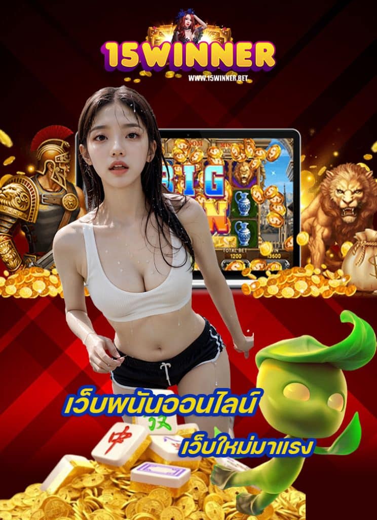 15winner ทางเข้า