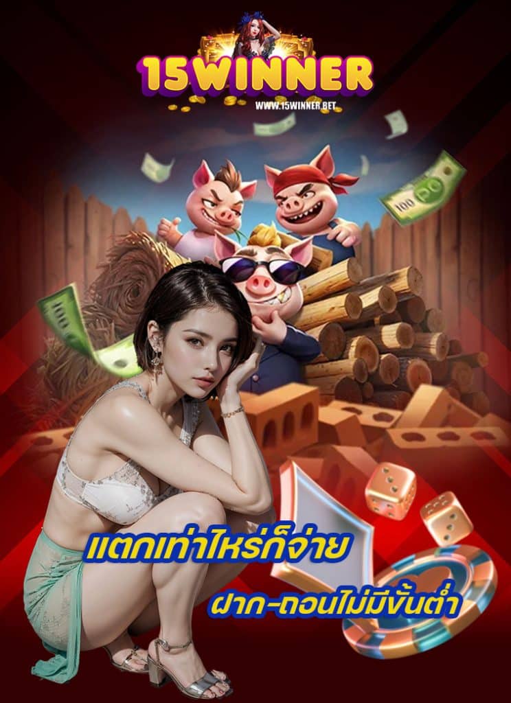 15winner ฝาก ถอนออโต้