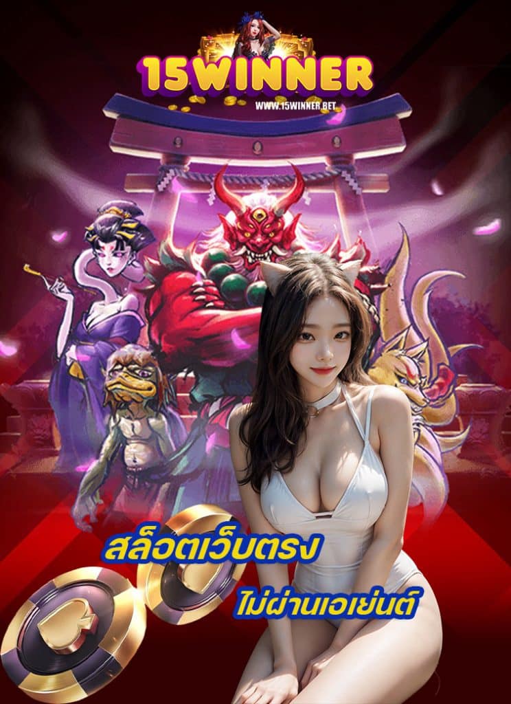 15winner เข้าสู่ระบบ